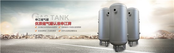 上海申容不銹鋼儲氣罐 上海申容不銹鋼儲氣罐