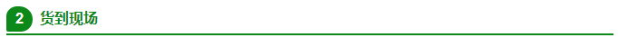 貨到現場 貨到現場