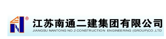 江蘇南通二建集團公司 江蘇南通二建集團公司